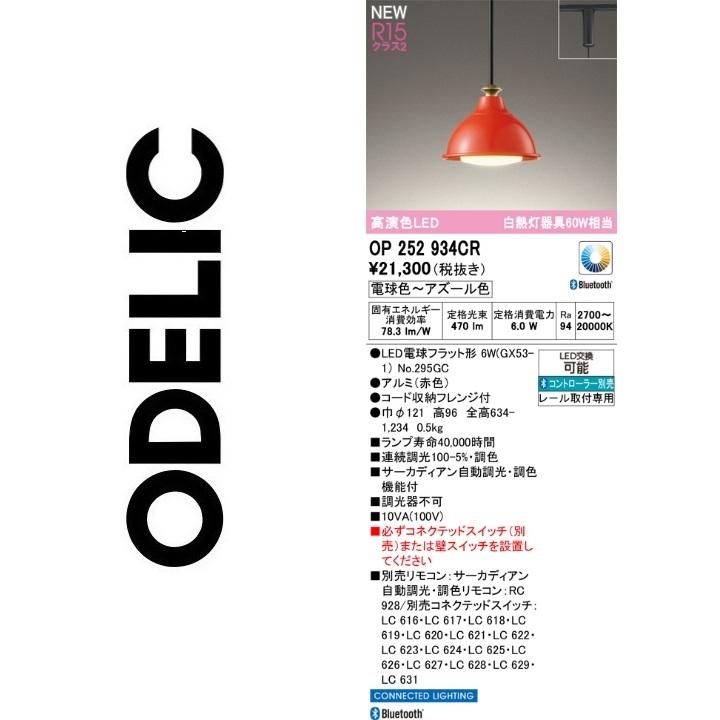 オーダー確認用 ODELIC（オーデリック） OP252934CR ランプ別梱包 Σ : 住設建材カナモ
