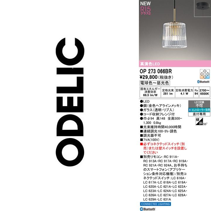 ODELIC（オーデリック） OP273066BR LEDペンダント Σ : 住設建材カナモ