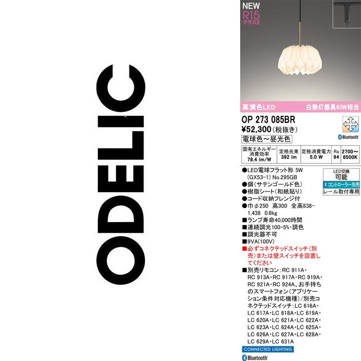 ODELIC（オーデリック） OP273085BR ランプ別梱包 Σ : 住設建材カナモ