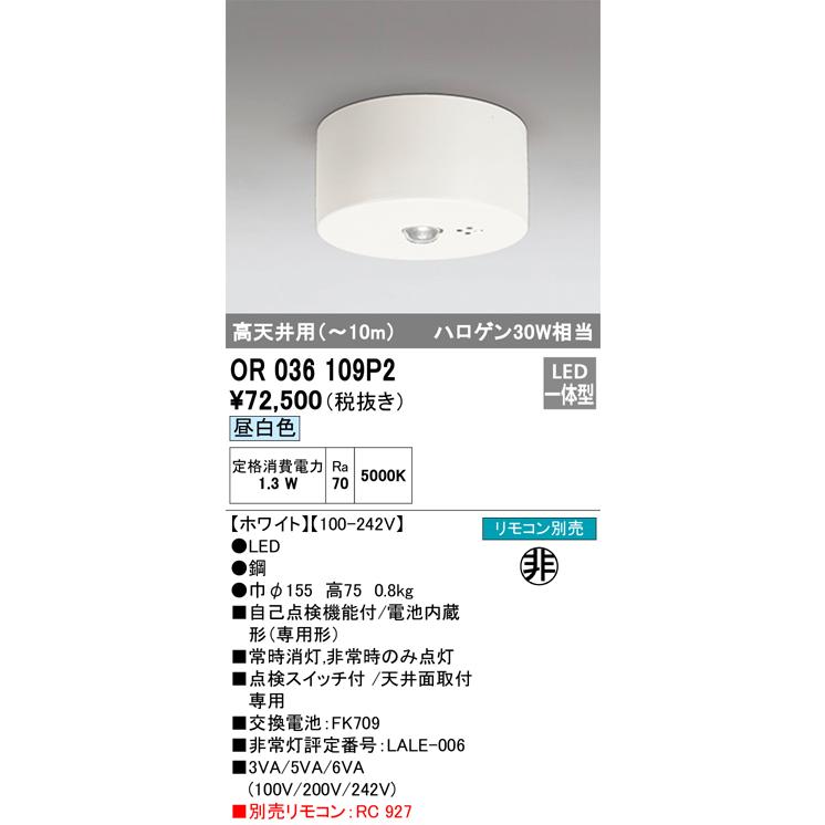 ODELIC（オーデリック） OR036109P2 LED非常灯 Σ : 住設建材カナモ