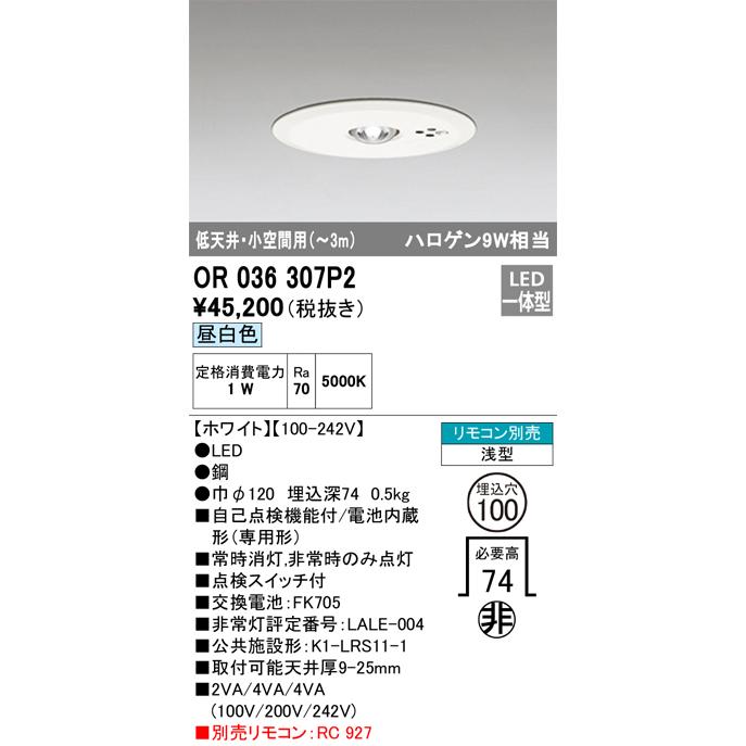 ODELIC（オーデリック） OR036307P2 LED非常灯 Σ : 住設建材カナモ 
