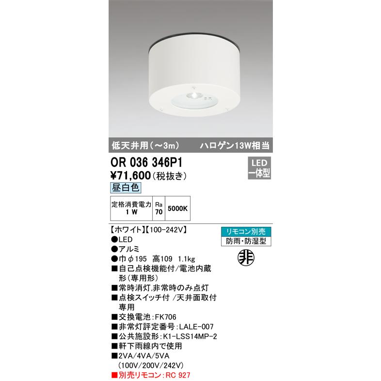 ODELIC オーデリック OR036346P1 LED非常灯 Σ : 住設建材カナモ