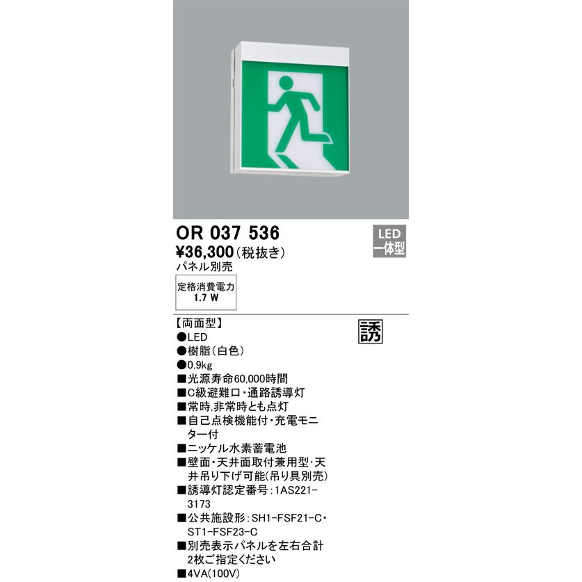 ODELIC オーデリック OR037536 LED誘導灯 Σ : 住設建材カナモ