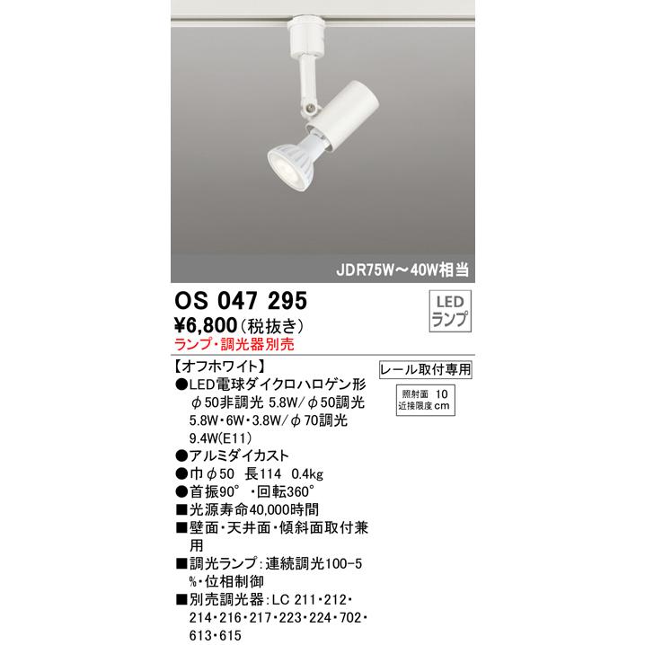 ODELIC オーデリック OS047295 LEDスポット 連続調光 ダイクロ