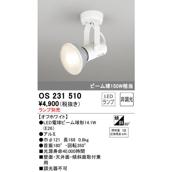 オーデリック　OS231510　スポットライト ランプ別売 Σ | ODELIC