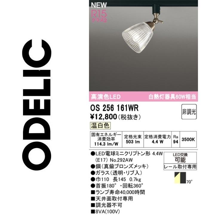ODELIC（オーデリック） OS256161WR ランプ別梱包 Σ : 住設建材カナモ