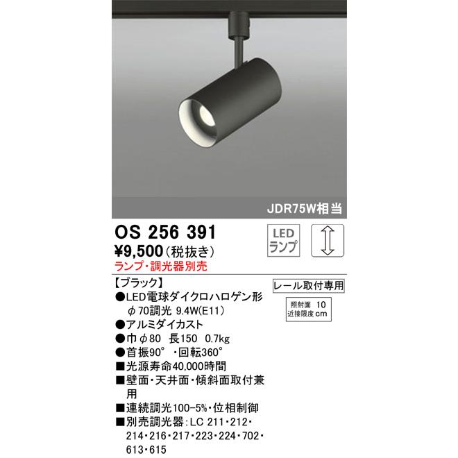 ODELIC（オーデリック） OS256391 LEDスポットライト ランプ別売 Σ