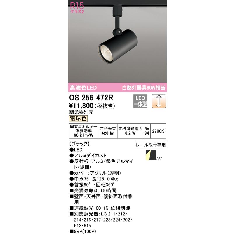 ご確認用 ODELIC オーデリック OS256472R スポットライト 60W相当 電球色