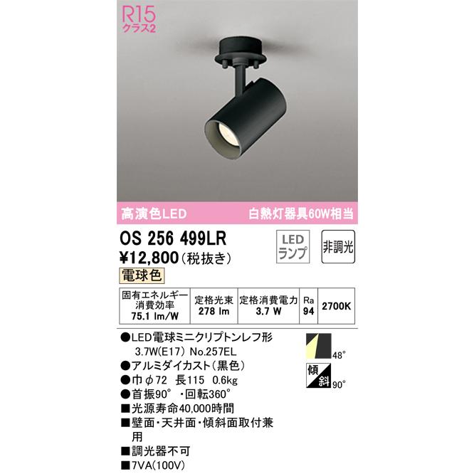 ＳＰＯＴ ODELIC（オーデリック） OS256499LR ランプ別梱包 Σ : 住設建材カナモ