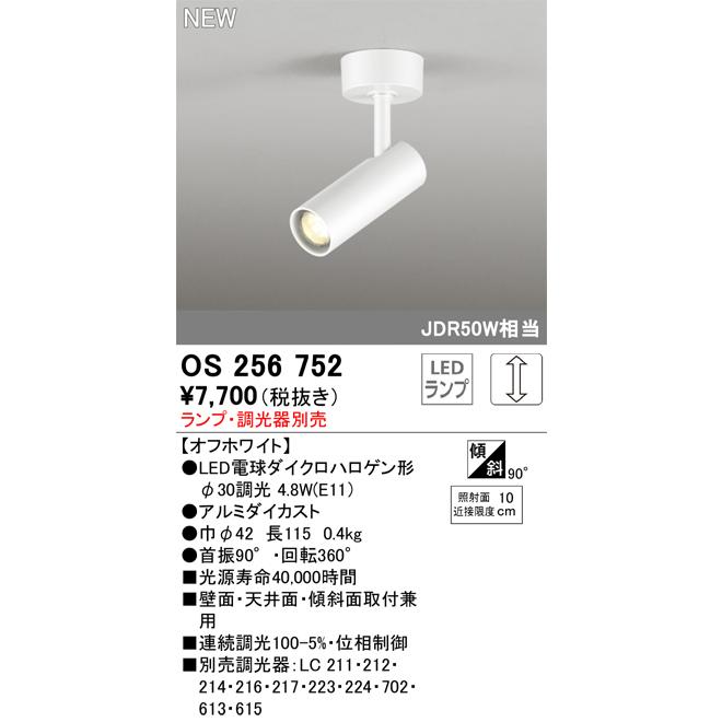 【Mitu】ご注文品おまとめ ODELIC（オーデリック） OS256752 LEDスポットライト Σ : 住設建材