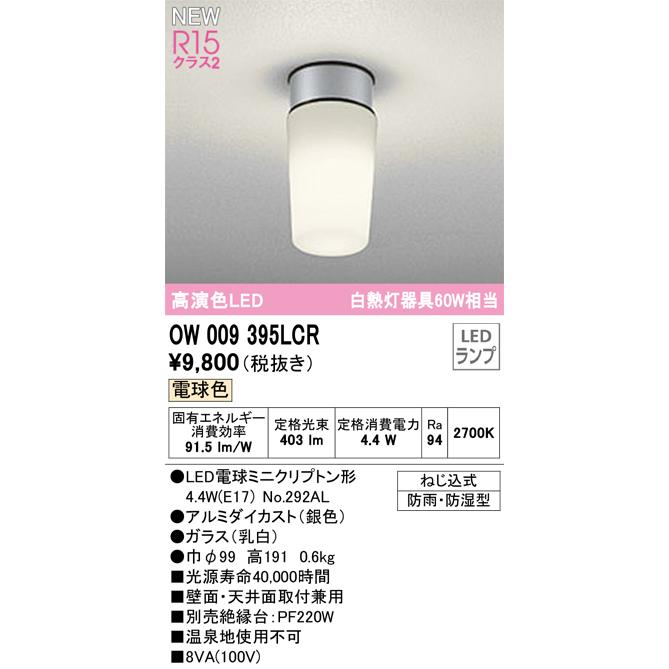 ODELIC（オーデリック） OW009395LCR ランプ別梱包 Σ : 住設建材カナモ