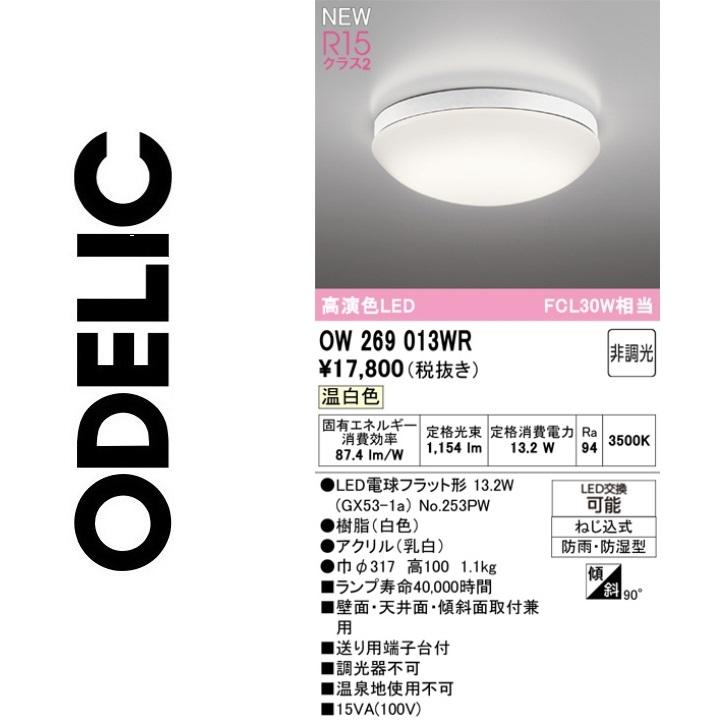 2/27購入保証書付き　おしゃれライト ODELIC（オーデリック） OW269013WR ランプ別梱包 Σ : 住設建材カナモ