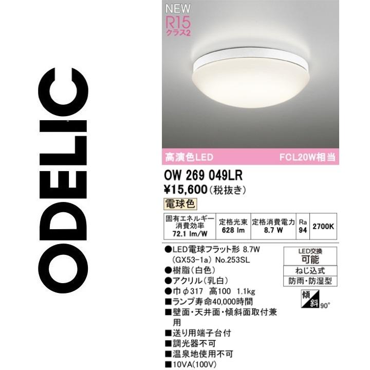 ODELIC（オーデリック） OW269049LR ランプ別梱包 Σ : 住設建材カナモ