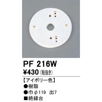 縁 ODELIC（オーデリック） PF216W 樹脂絶縁台 Σ : 住設建材カナモ