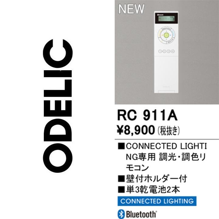 ODELIC（オーデリック） RC911A リモコンユニット【RC911 の代替品】 Σ