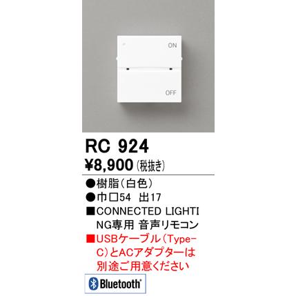 ODELIC（オーデリック） RC924 リモコン Bluetooth 音声リモコン Σ