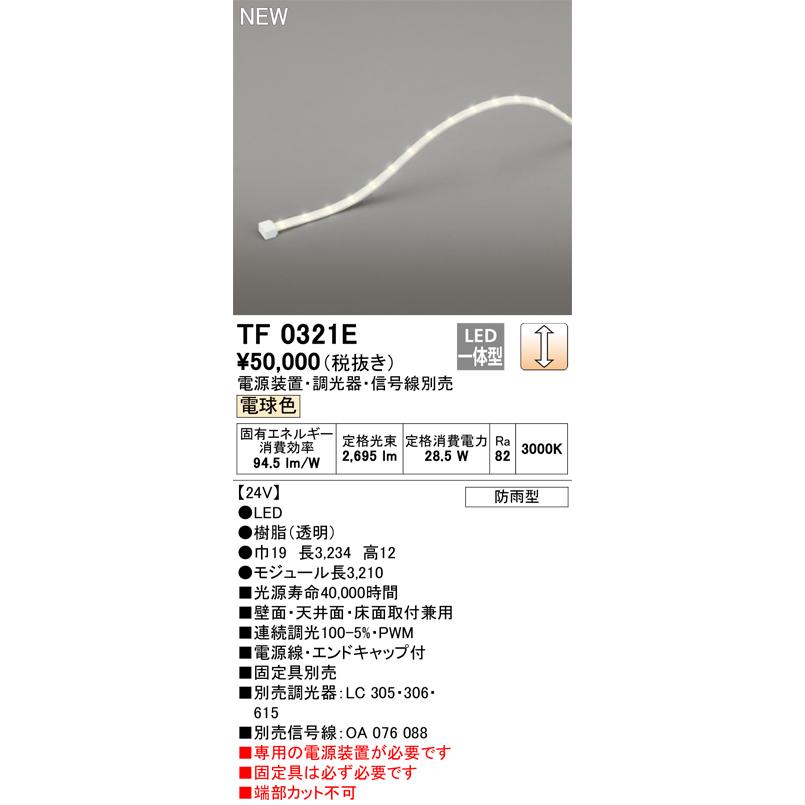 ODELIC（オーデリック） TF0321E LED間接照明 【受注生産品】【TL0321E