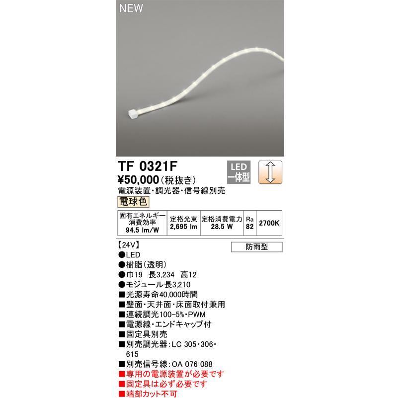 ODELIC（オーデリック） TF0321F LED間接照明 【受注生産品】【TL0321F