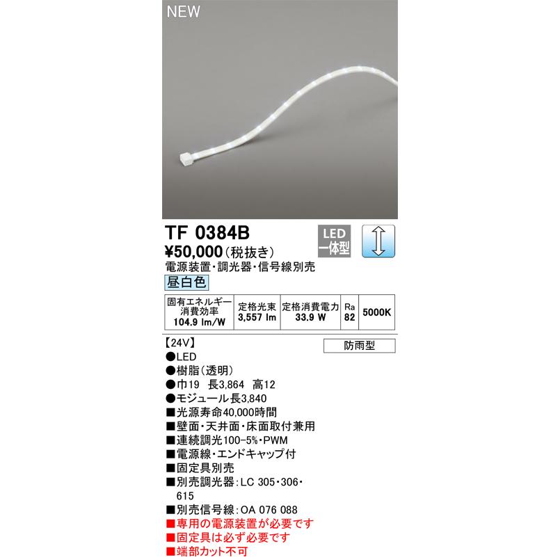 ODELIC（オーデリック） TF0384B LED間接照明 【受注生産品】【TL0384B