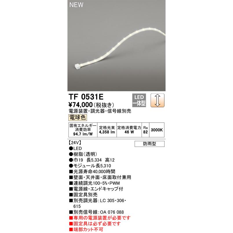 ODELIC（オーデリック） TF0531E LED間接照明 【受注生産品】【TL0531E