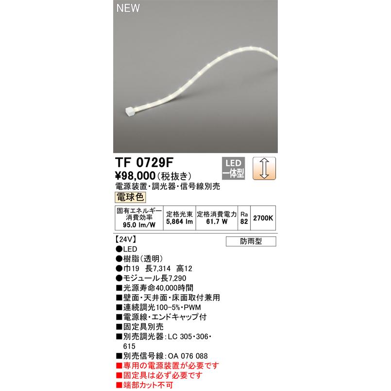 ODELIC オーデリック TF0729F LED間接照明 【受注生産品】【TL0729F の