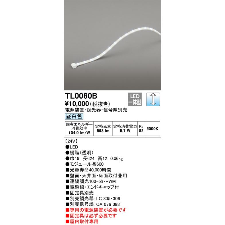 ODELIC（オーデリック） TL0060B LED間接照明 Σ : 住設建材カナモ