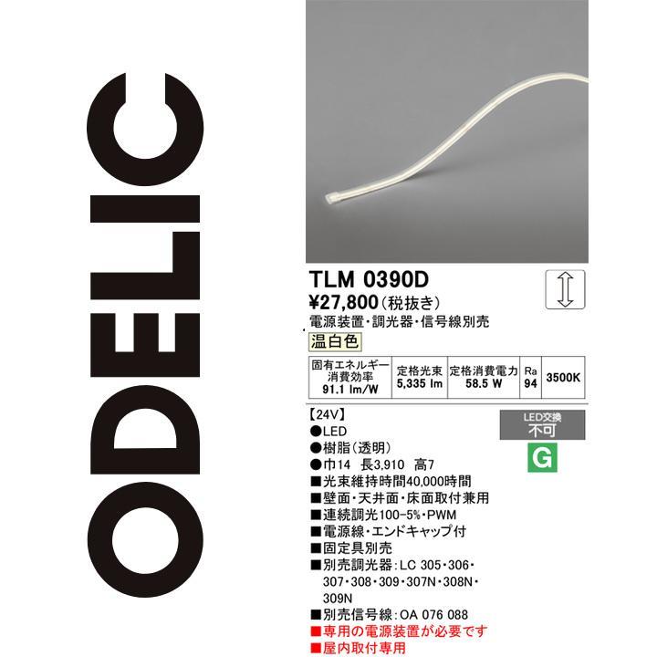 ODELIC（オーデリック） TLM0390D LED間接照明 Σ : 住設建材カナモ