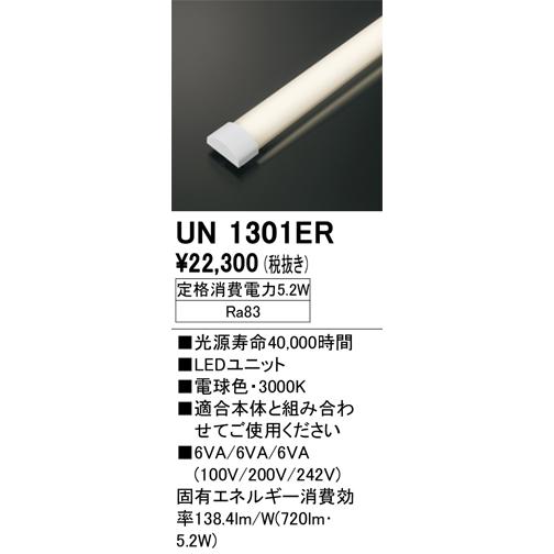 ODELIC（オーデリック） UN1301ER LED光源ユニット Σ : 住設建材カナモ