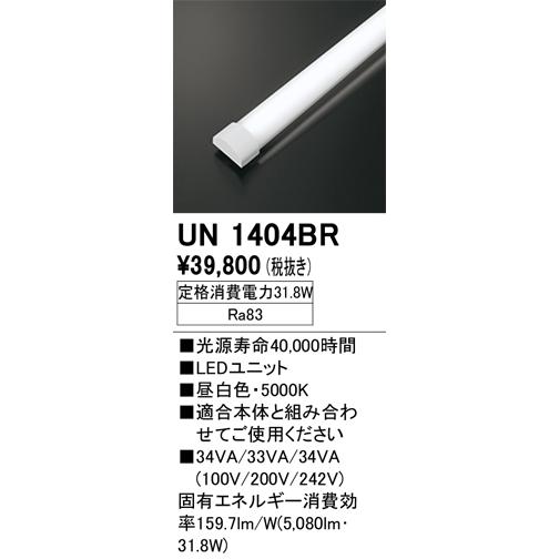 LED光源ユニット(新品未開梱) UN1404BR ODELIC（オーデリック） UN1404BR LED光源ユニット Σ : 住設建材カナモ