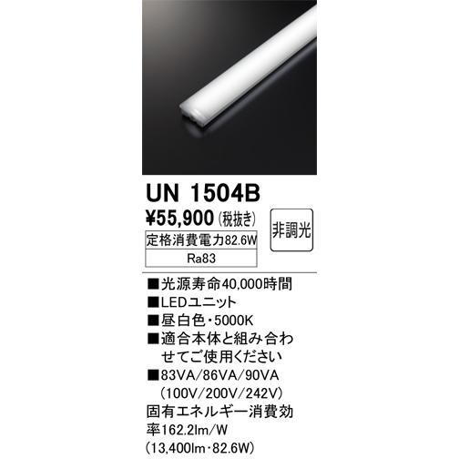 蛍光灯 ODELIC オーデリック UN1504B LED光源ユニット Σ : 住設建材カナモ