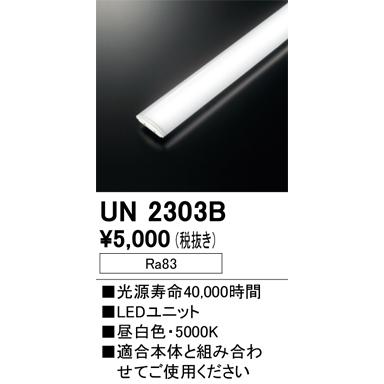 未使用 LEDユニット　ODELIC UN2303B 2本セット ODELIC（オーデリック） UN2303B LED光源ユニット Σ : 住設建材カナモ