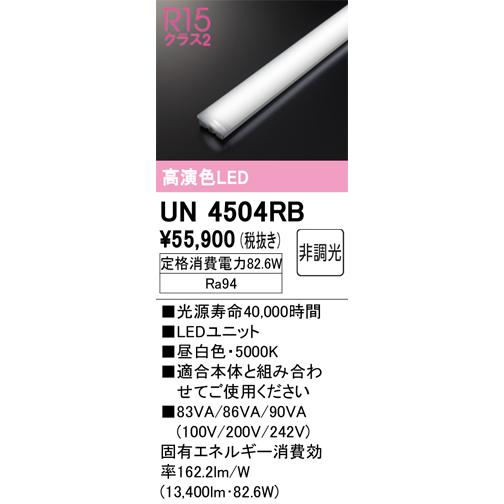 ODELIC オーデリック UN4504RB LED光源ユニット Σ : 住設建材カナモ