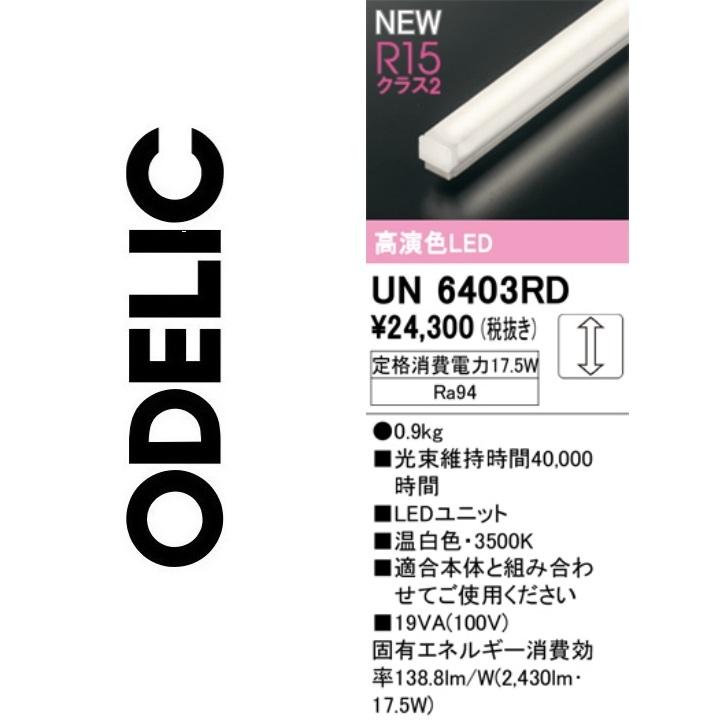 ODELIC（オーデリック） UN6403RD LED光源ユニット Σ : 住設建材カナモ