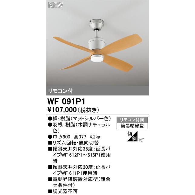ODELIC（オーデリック） WF091P1 シーリングファン Σ : 住設建材カナモ