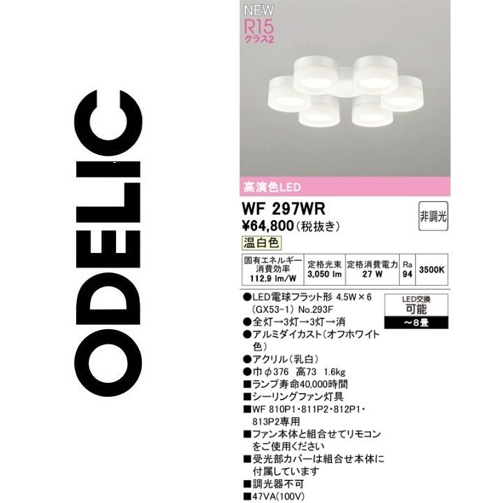 ODELIC（オーデリック） WF297WR ランプ別梱包 Σ : 住設建材カナモ