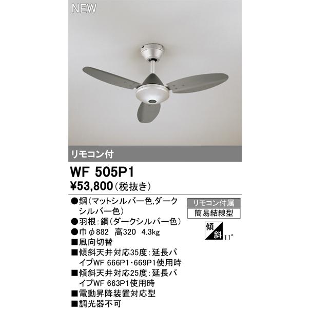 ODELIC オーデリック WF505P1 シーリングファン ※灯具無し Σ