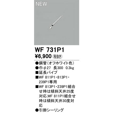 ODELIC（オーデリック） WF731P1 シーリングファン延長パイプ Σ : 住設