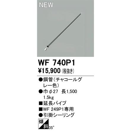 ODELIC（オーデリック） WF740P1 シーリングファン延長パイプ Σ : 住設