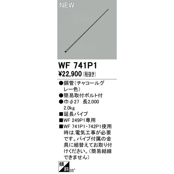 ODELIC（オーデリック） WF741P1 シーリングファン延長パイプ Σ : 住設