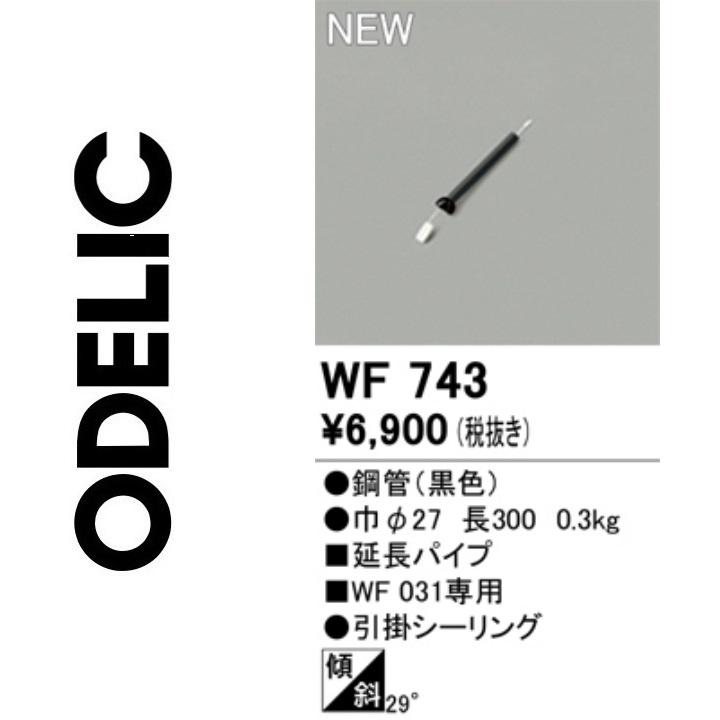 ODELIC（オーデリック） WF743 延長パイプ Σ : 住設建材カナモンジャー