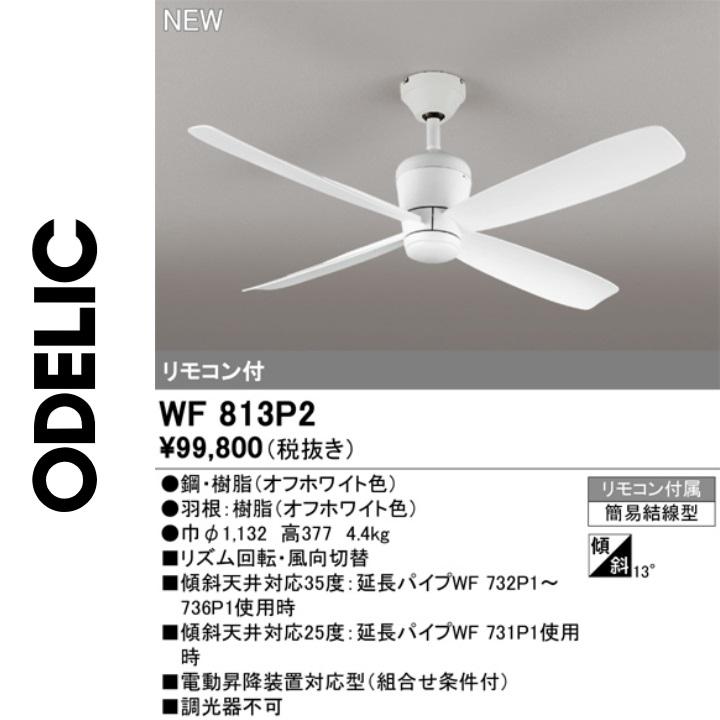 ODELIC（オーデリック） WF813P2 シーリングファン本体 Σ : 住設建材