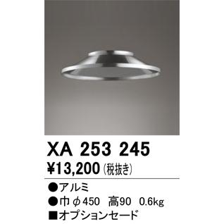 ODELIC（オーデリック） XA253245 LEDパーツ(セード) Σ : 住設建材