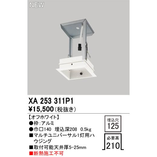 返品対応　専用 ODELIC（オーデリック） XA253311P1 マルチユニバフレームユニット Σ