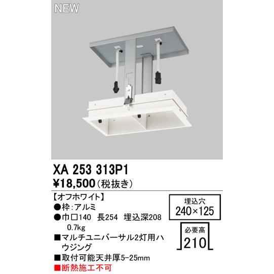 ODELIC（オーデリック） XA253313P1 マルチユニバフレームユニット Σ