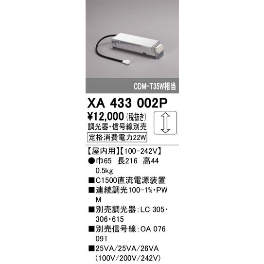 ODELIC（オーデリック） XA433002P 別売電源 Σ : 住設建材カナモ
