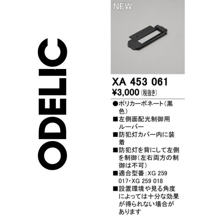 ODELIC（オーデリック） XA453061 防犯灯ルーバー Σ : 住設建材カナモ