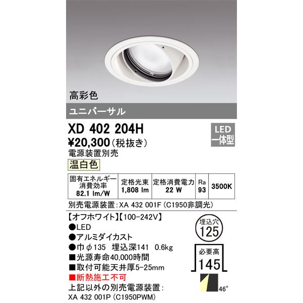 ODELIC（オーデリック） XD402204H LEDダウンライト Σ : 住設建材