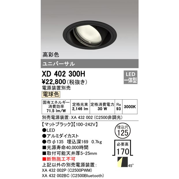 オーデリック　LED照明器具 ODELIC（オーデリック） XD402300H LEDダウンライト Σ : 住設建材