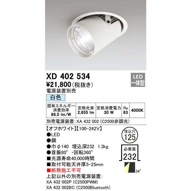 オーデリック XD402534 LEDダウンライト ODELIC ODELIC（オーデリック） XD402534 LEDダウンライト Σ : 住設建材カナモ