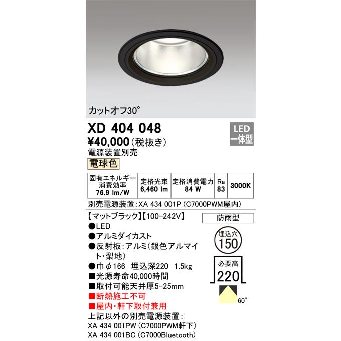 オーデリック照明器具セット ODELIC（オーデリック） XD404048 LEDダウンライト Σ : 住設建材カナモ